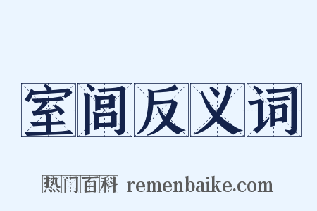 室闾反义词是什么意思的图片